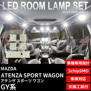 アテンザ スポーツワゴン LED ルームランプ セット GY系 車内灯 ATENZA SPORT WAGON ライト 球