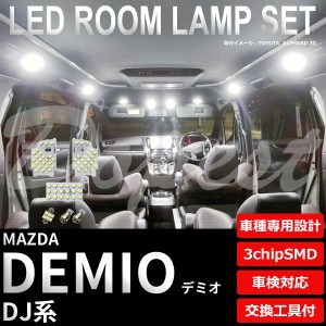 デミオ DJ LED ルームランプ セット 車内灯 室内灯 DEMIO ライト 球