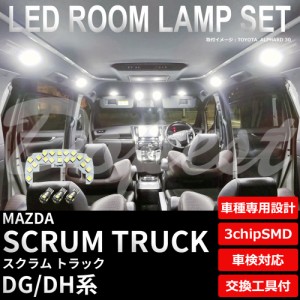 スクラム トラック LED ルームランプ セット DG/DM系 純白色/電球色 車内灯 SCRUM TRUCK 軽トラ ライト 球