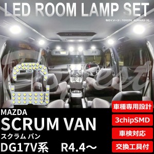 スクラム バン LED ルームランプ セット DG17V系 R4.4〜 新型 SCRUM VAN ライト 球