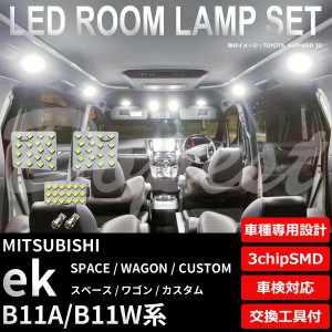 ek スペース/ワゴン/カスタム LED ルームランプ セット B11A/11W系 イーケー SPACE WAGON CUSTOM ライト 球