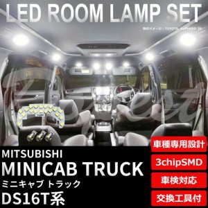 ミニキャブ トラック LED ルームランプ セット DS16T系 純白色/電球色 車内灯 MINICAB TRUCK 軽トラ ライト 球