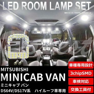 ミニキャブ バン LED ルームランプ セット DS64V/17V系 車内灯 MINICAB VAN ライト 球