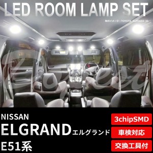 エルグランド E51 LED ルームランプ セット 車内灯 室内灯 ELGRAND ライト 球