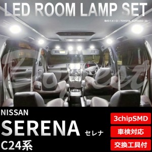 セレナ LED ルームランプ セット C24系 車内灯 室内灯 3chipSMD SERENA ライト 球