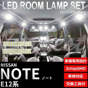 ノート LED ルームランプ セット E12系 前期/後期 車内灯 室内灯 NOTE ライト 球