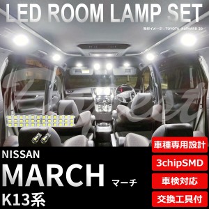 マーチ K13 LED ルームランプ セット 車内灯 室内灯 MARCH ライト 球