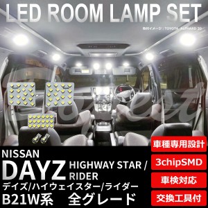 デイズ ハイウェイスター ライダー B21W LED ルームランプ セット DAYZ HIGHWAY STAR RIDER ライト 球