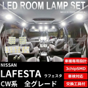 ラフェスタ LED ルームランプ セット CW系 車内灯 室内灯 全グレード LAFESTA ライト 球