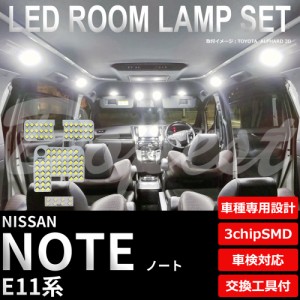 ノート LED ルームランプ セット E11系 車内灯 室内灯 NOTE ライト 球