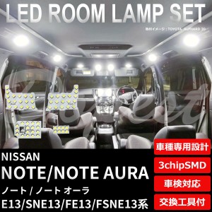 ノート オーラ E13/SNE13/FE13/FSNE13系 LED ルームランプ セット 車内灯 室内灯 NOTE AURA e-power ライト 球