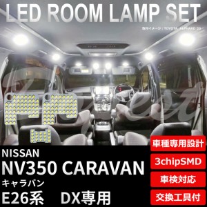 NV350 キャラバン LED ルームランプ セット E26系 DX 車内灯 室内灯 CARAVAN バン ライト 球