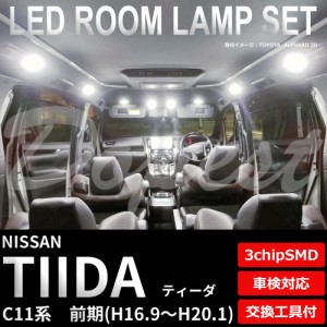 ティーダ C11 LED ルームランプ セット 前期 車内灯 室内灯 TIIDA ライト 球