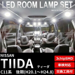 ティーダ C11 LED ルームランプ セット 後期 車内灯 室内灯 TIIDA ライト 球