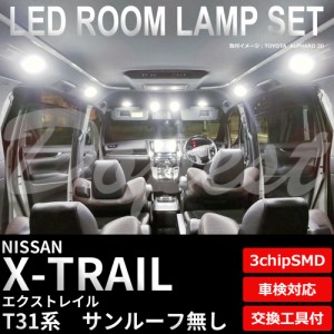 エクストレイル T31 NT31 LED ルームランプ セット ルーフ無 X-TRAIL ライト 球