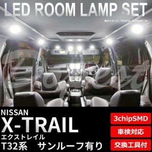 エクストレイル LED ルームランプ セット T/NT/HNT32系 ルーフ有 X-TRAIL ライト 球