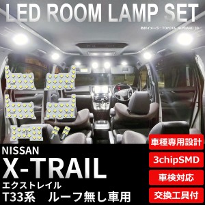 エクストレイル T33系 LED ルームランプ セット ルーフ無し X-TRAIL e-power ライト 球