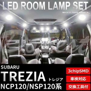 トレジア NCP120 NSP120 LED ルームランプ セット 車内灯 室内灯 TREZIA ライト 球