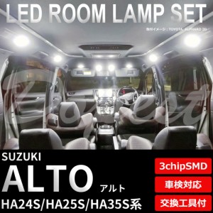 アルト HA24S HA25S HA35S LED ルームランプ セット 車内灯 室内灯 ALTO ライト 球