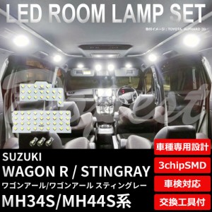 ワゴンR スティングレー MH34S MH44S LED ルームランプ セット フルセット WAGON STINGRAY アール ライト 球