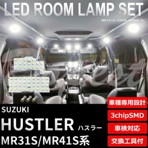 ハスラー MR31S MR41S LED ルームランプ セット 車内灯 室内灯 フルセット HUSTLER ライト 球