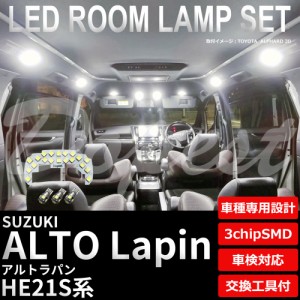 アルトラパン LED ルームランプ セット 純白色/電球色 HE21S系 車内灯 室内灯 フルセット ALTO LAPIN ライト 球