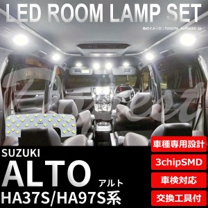 アルト LED ルームランプ セット HA37S/HA97S系 ALTO ライト 球