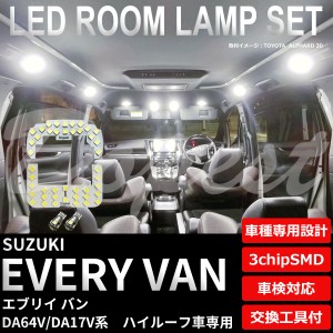 エブリイ バン DA64V DA17V LED ルームランプ セット 車内灯 EVERY VAN エブリー エブリィ ライト 球