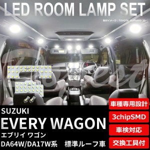 エブリイ ワゴン DA64W DA17W LED ルームランプ セット 標準ルーフ車 EVERY WAGON エブリー エブリィ ライト 球