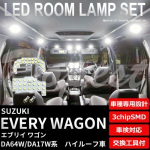 エブリイ ワゴン DA64W DA17W LED ルームランプ セット ハイルーフ車 EVERY WAGON エブリー エブリィ ライト 球