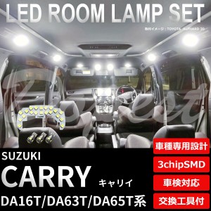 キャリイ DA16T DA63T DA65T LED ルームランプ セット 車内灯 室内灯 フルセット CARRY キャリー 軽トラ ライト 球