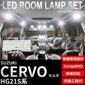 セルボ LED ルームランプ セット HG21S系 車内灯 室内灯 3chipSMD フルセット CERVO ライト 球