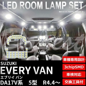 エブリイ バン LED ルームランプ セット DA17V系 5型 R4.4〜 新型 EVERY VAN ライト 球