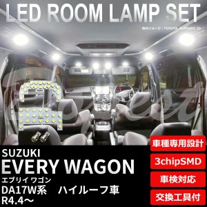 エブリイ ワゴン LED ルームランプ セット DA17W系 ハイルーフ車 新型 EVERY WAGON ライト 球