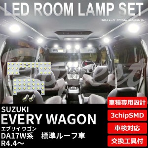 エブリイ ワゴン LED ルームランプ セット DA17W系 標準ルーフ車 新型 EVERY WAGON ライト 球