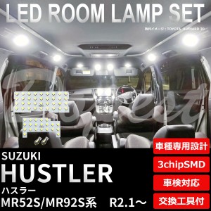 ハスラー LED ルームランプ セット MR52S/MR92S系 車内灯 室内灯 HUSTLER ライト 球 ハイブリッド