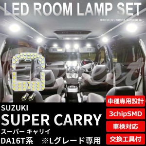 スーパーキャリイ LED ルームランプ セット DA16T系 車内灯 SUPER CARRY キャリィ キャリー ライト 球