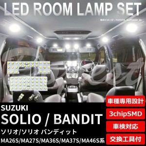 ソリオ バンディット MA26S MA27S MA36S MA37S MA46S LED ルームランプ セット SOLIO BANDIT HYBRID ハイブリッド ライト 球