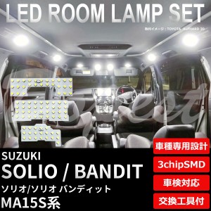 ソリオ/バンディット LED ルームランプ セット MA15S系 車内灯 室内灯 SOLIO BANDIT ライト 球 ハイブリッド
