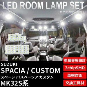 スペーシア/カスタム LED ルームランプ セット MK32S系 車内灯 フルセット SPACIA CUSTOM ライト 球