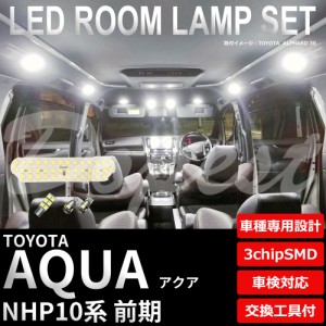 アクア NHP10 LED ルームランプ セット 前期 車内灯 室内灯 AQUA ライト 球