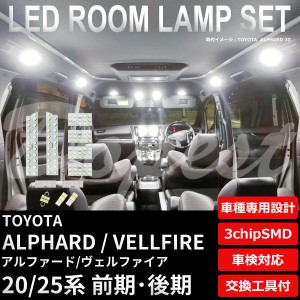 20系 アルファード ヴェルファイア LED ルームランプ セット ALPHARD VELLFIRE ベルファイア ライト 球