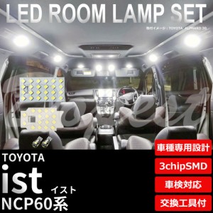 イスト NCP60 LED ルームランプ セット 車内灯 室内灯 IST ライト 球