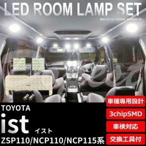 イスト ZSP110 NCP110 NCP115 LED ルームランプ セット 車内灯 IST ライト 球
