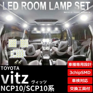 ヴィッツ NCP10 SCP10 LED ルームランプ セット 車内灯 室内灯 VITZ ビッツ ライト 球