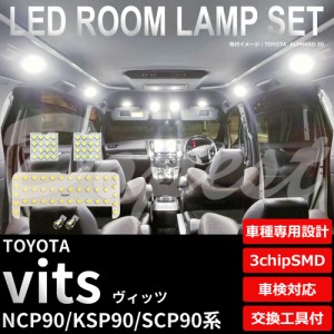 ヴィッツ NCP90 KSP90 SCP90 LED ルームランプ セット 車内灯 VITZ ビッツ ライト 球