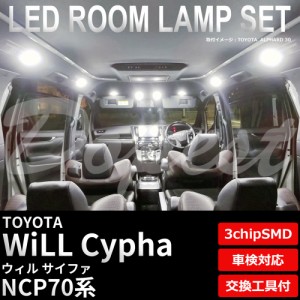 ウィル サイファ NCP70 LED ルームランプ セット 車内灯 室内灯 WiLL CYPHA ライト 球