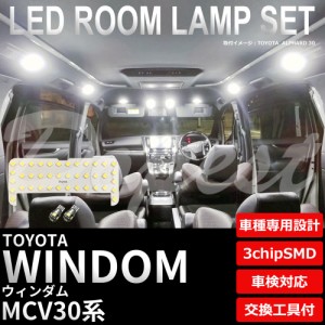 ウィンダム MCV30 LED ルームランプ セット 車内灯 室内灯 WINDOM ウインダム ライト 球