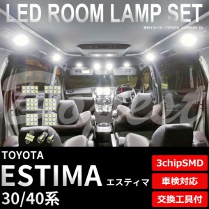 エスティマ 30/40系 LED ルームランプ セット 車内灯 室内灯 ESTIMA ライト 球