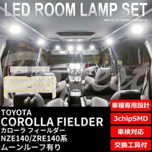 140系 カローラ フィールダー LED ルームランプ セット ルーフ有 COROLLA FIELDER ライト 球 サンルーフ